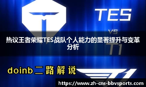 热议王者荣耀TES战队个人能力的显著提升与变革分析