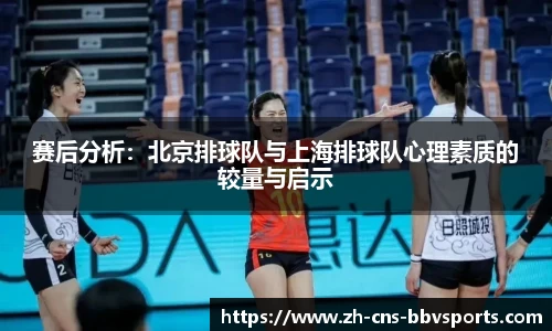 赛后分析：北京排球队与上海排球队心理素质的较量与启示