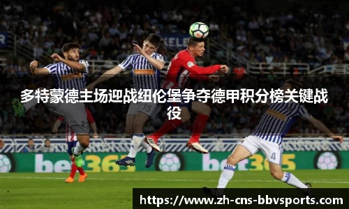 多特蒙德主场迎战纽伦堡争夺德甲积分榜关键战役